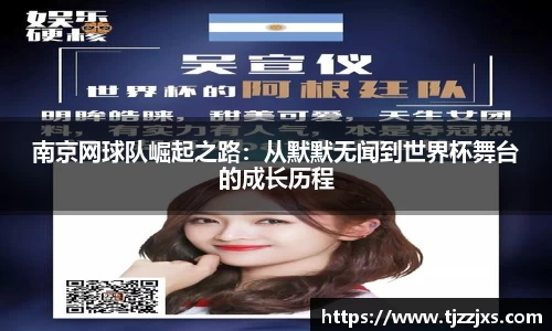 南京网球队崛起之路：从默默无闻到世界杯舞台的成长历程