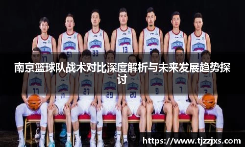 南京篮球队战术对比深度解析与未来发展趋势探讨