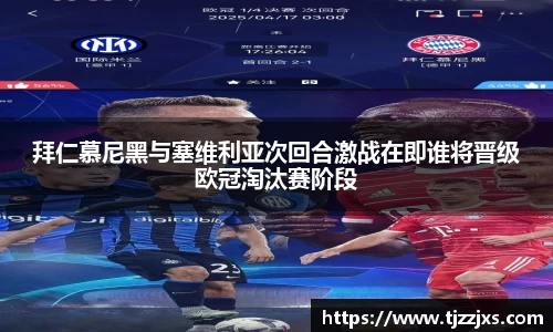 拜仁慕尼黑与塞维利亚次回合激战在即谁将晋级欧冠淘汰赛阶段